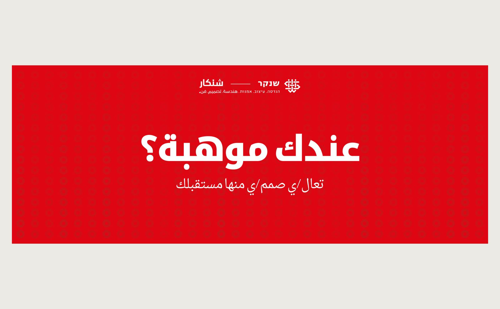 Wide red Shenkar Facebook cover with bold Arabic headline asking if you have talent