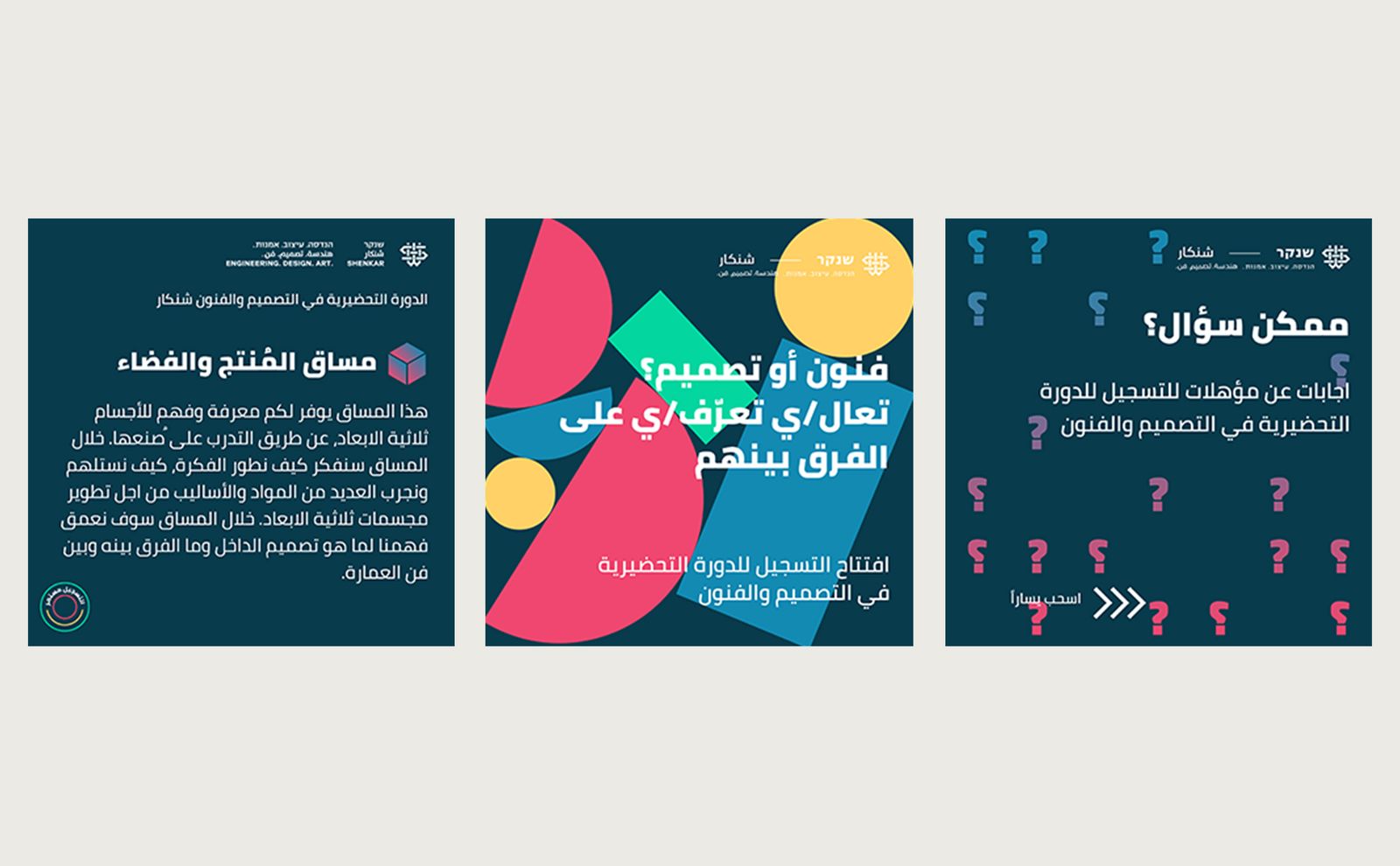 Shenkar course posts in Arabic: product and space, bold geometric shapes, question-mark FAQ carousel